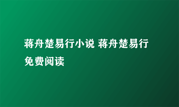 蒋舟楚易行小说 蒋舟楚易行免费阅读