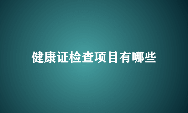 健康证检查项目有哪些