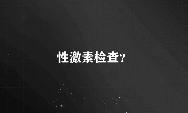 性激素检查？