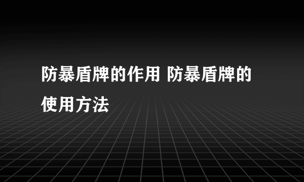 防暴盾牌的作用 防暴盾牌的使用方法