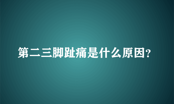 第二三脚趾痛是什么原因？