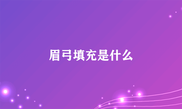 眉弓填充是什么