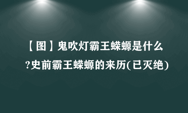 【图】鬼吹灯霸王蝾螈是什么?史前霸王蝾螈的来历(已灭绝)