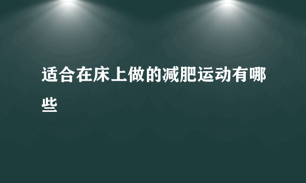 适合在床上做的减肥运动有哪些