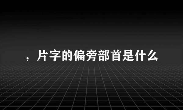 ，片字的偏旁部首是什么