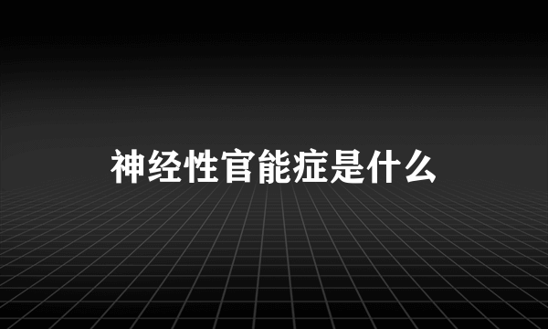 神经性官能症是什么