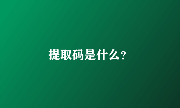 提取码是什么？