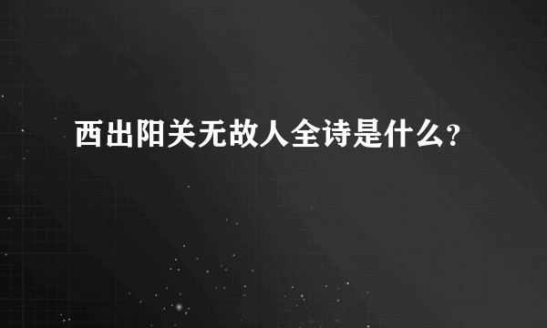 西出阳关无故人全诗是什么？