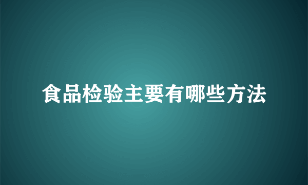 食品检验主要有哪些方法