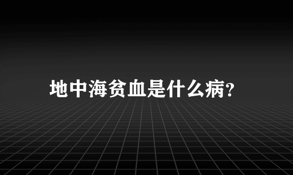 地中海贫血是什么病？