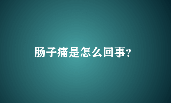 肠子痛是怎么回事？