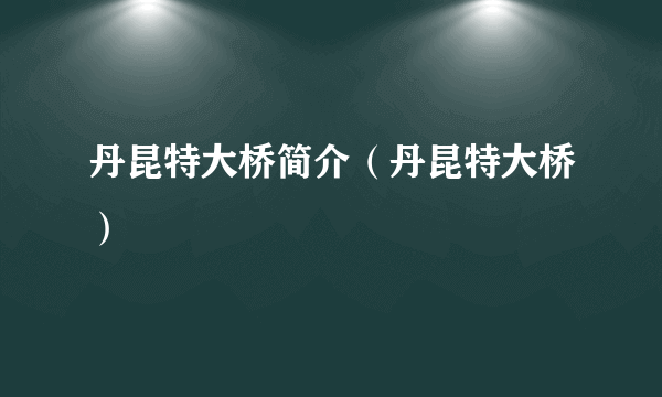 丹昆特大桥简介（丹昆特大桥）