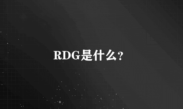 RDG是什么？