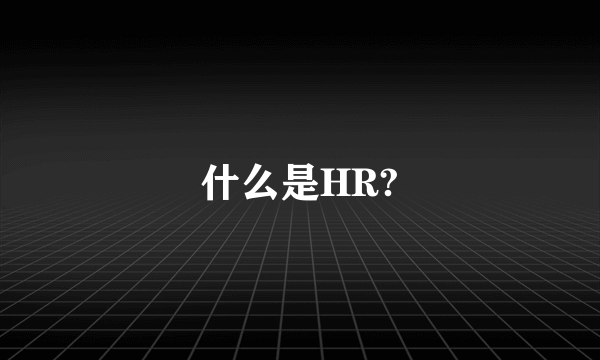 什么是HR?