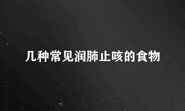 几种常见润肺止咳的食物