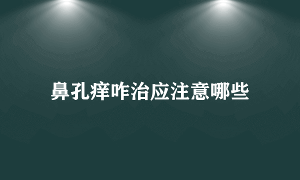 鼻孔痒咋治应注意哪些