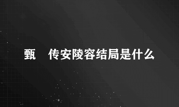 甄嬛传安陵容结局是什么