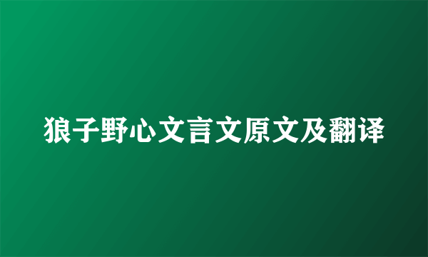 狼子野心文言文原文及翻译