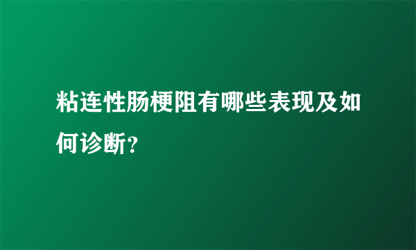 粘连性肠梗阻有哪些表现及如何诊断？