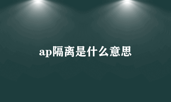 ap隔离是什么意思