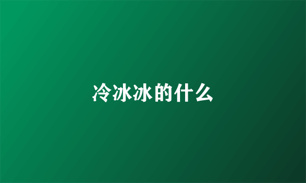 冷冰冰的什么