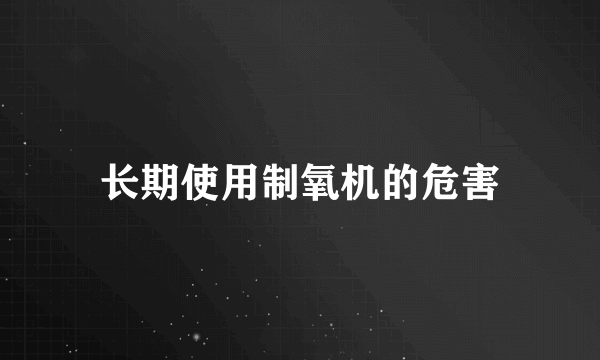 长期使用制氧机的危害