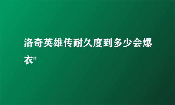 洛奇英雄传耐久度到多少会爆衣