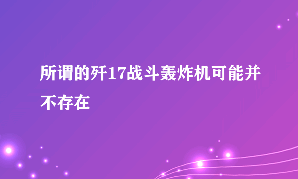 所谓的歼17战斗轰炸机可能并不存在