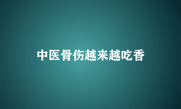 中医骨伤越来越吃香