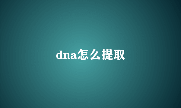 dna怎么提取