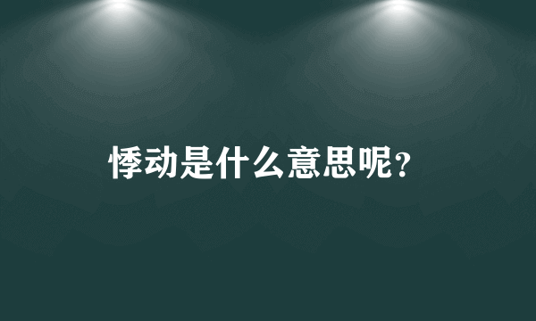 悸动是什么意思呢？