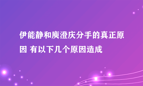 伊能静和庾澄庆分手的真正原因 有以下几个原因造成