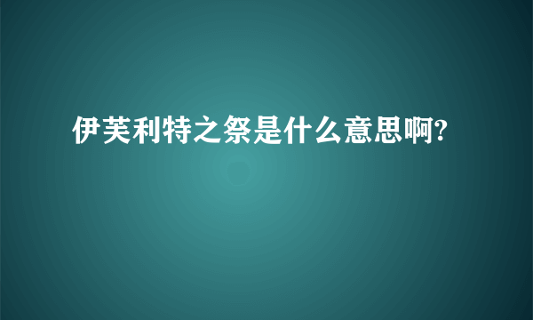 伊芙利特之祭是什么意思啊?