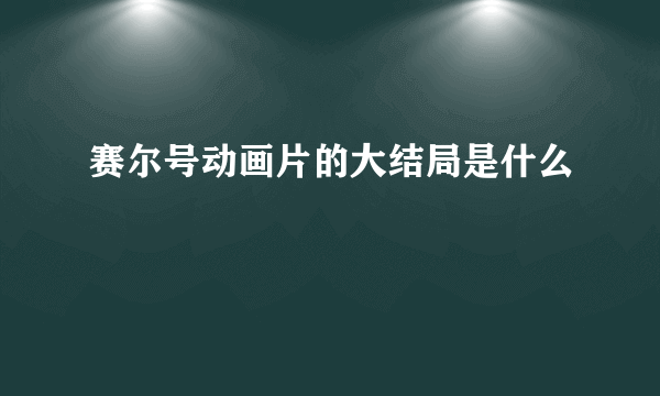 赛尔号动画片的大结局是什么