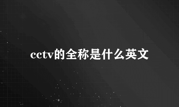 cctv的全称是什么英文