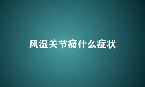 风湿关节痛什么症状