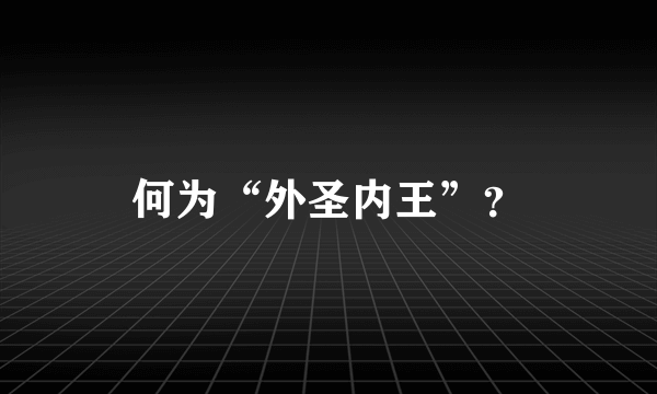 何为“外圣内王”？