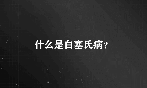 什么是白塞氏病？