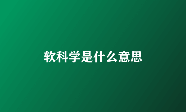 软科学是什么意思