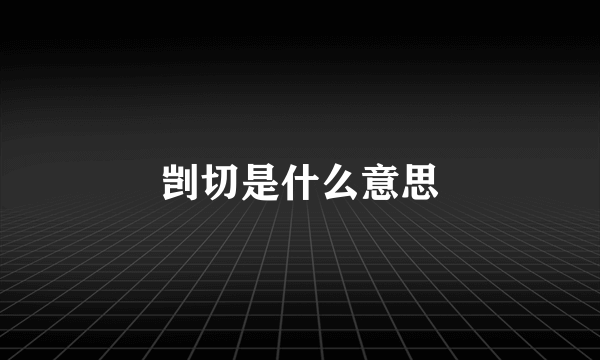 剀切是什么意思