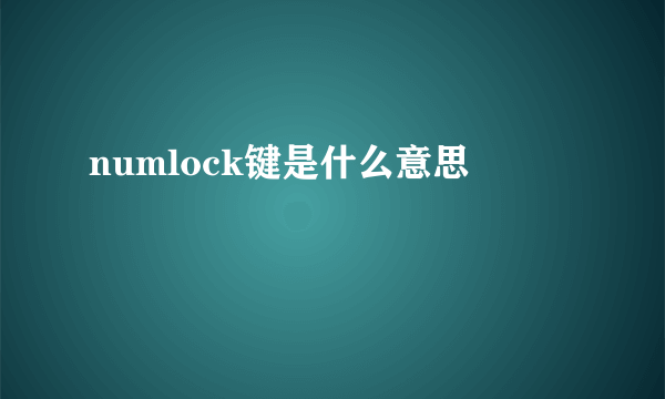 numlock键是什么意思