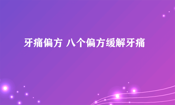 牙痛偏方 八个偏方缓解牙痛