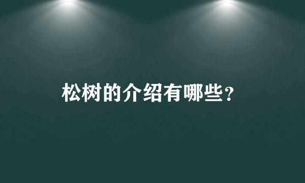 松树的介绍有哪些？