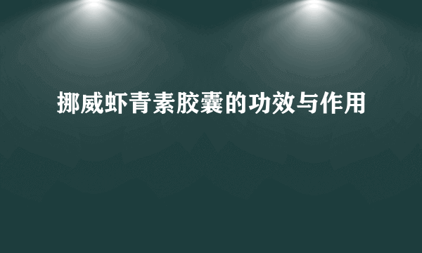 挪威虾青素胶囊的功效与作用