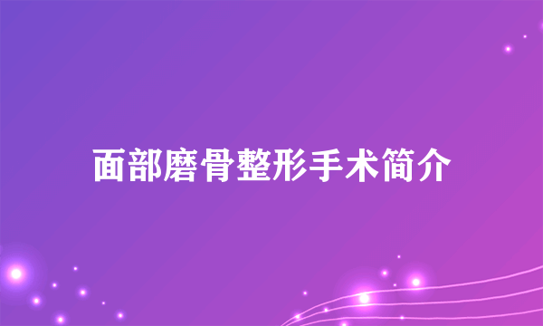 面部磨骨整形手术简介