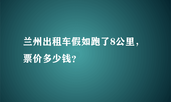 兰州出租车假如跑了8公里，票价多少钱？