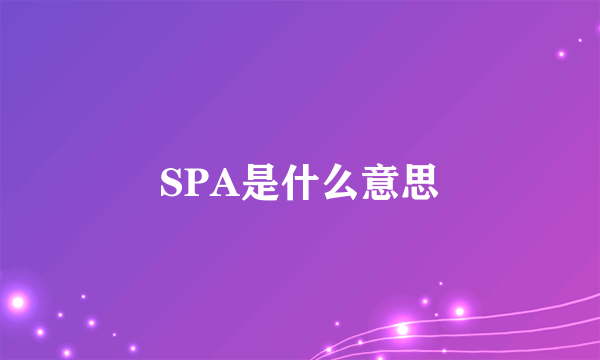 SPA是什么意思