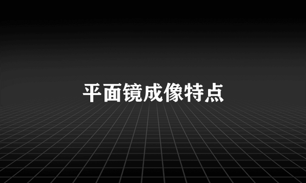 平面镜成像特点