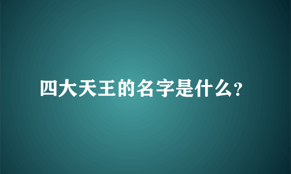 四大天王的名字是什么？