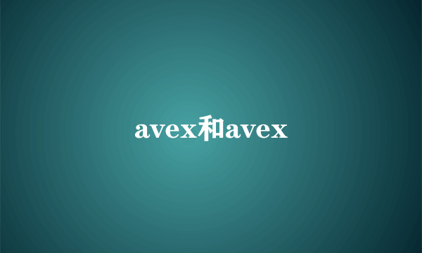 avex和avex